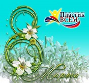С праздником 8 марта Дорогие Женщины