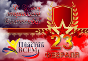 С праздником Защитника Отечества